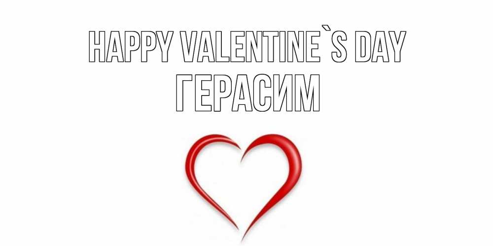 Greetings card с именем, Герасим Happy Valentine`s Day сердечко красное Greetings with text for free download 